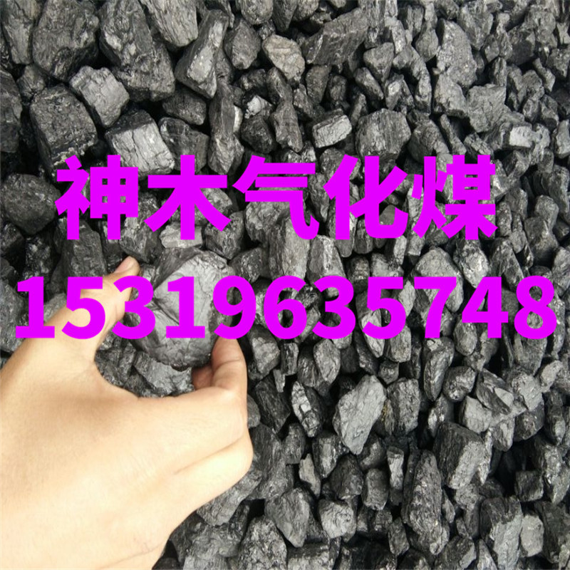 Газификационный уголь Шэньму, специальный уголь для газогенераторов в Юлине, высокая газовая продуктивность, высокая теплота, низкая сера, низкая зола