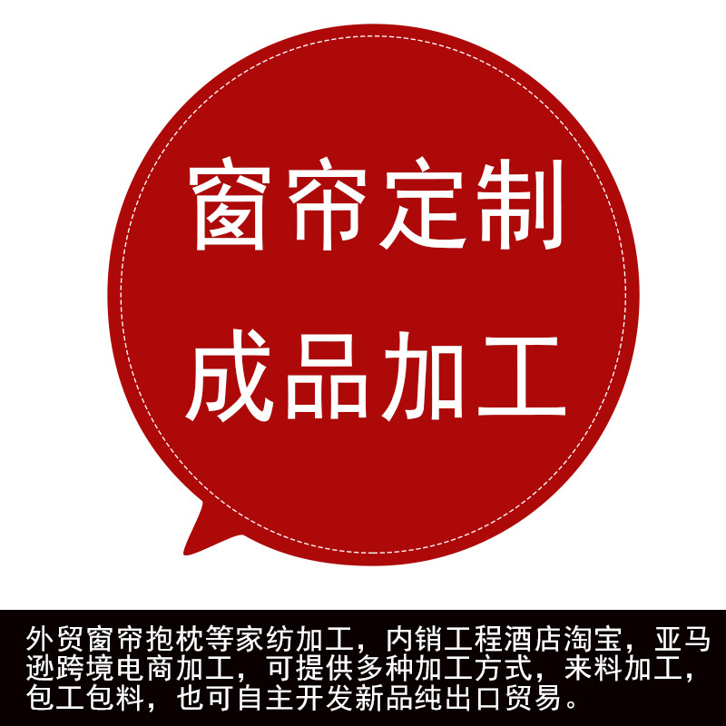 Экспортные инженерные занавески для гостиниц и школ, обработка готовых изделий, индивидуальная швейная фабрика для домашнего текстиля