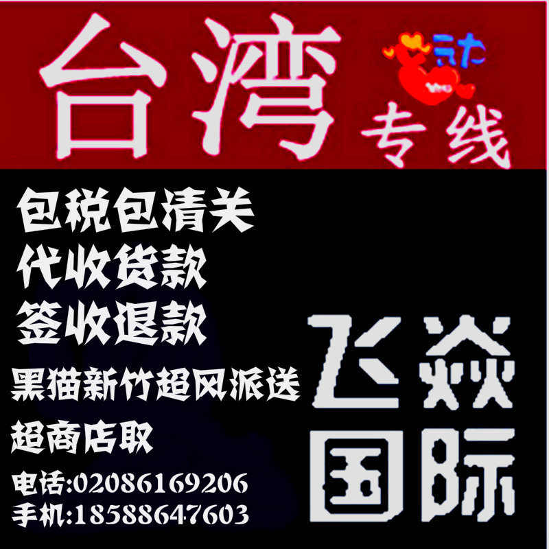 Экспресс-доставка Тайвань, международная грузоперевозка, логистическая линия, авиаперевозка, сбор на Тайвань