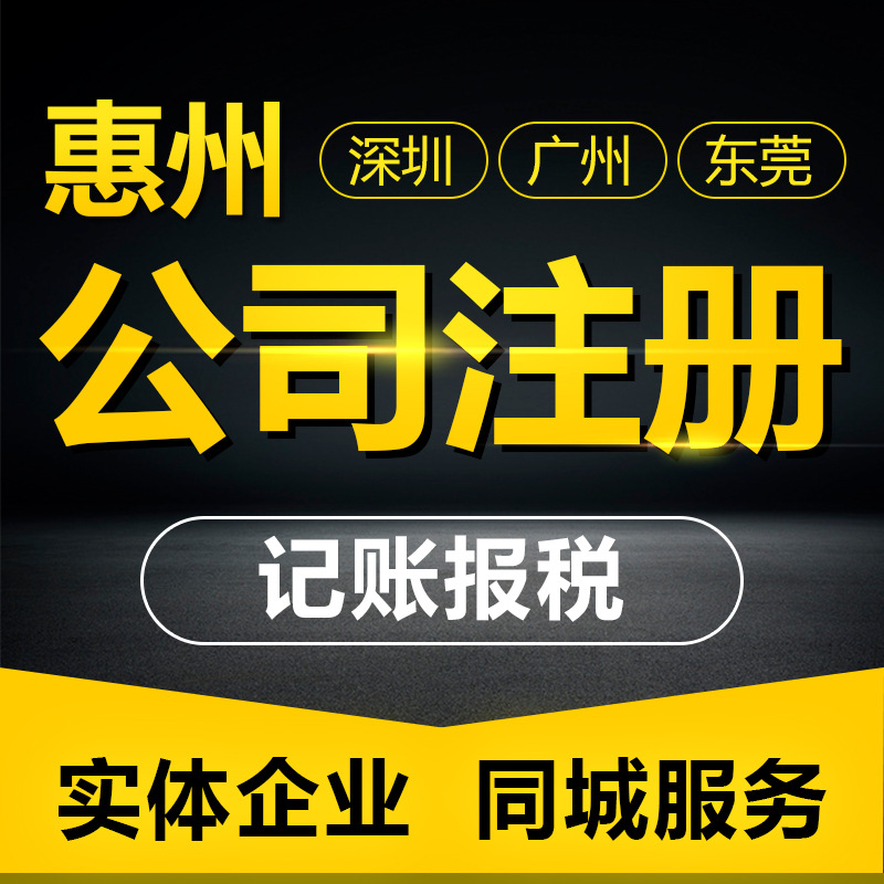 Регистрация компании в Хуэйчжоу, регистрация компании Хуичэн, агентство по регистрации компании в Хуэйчжоу