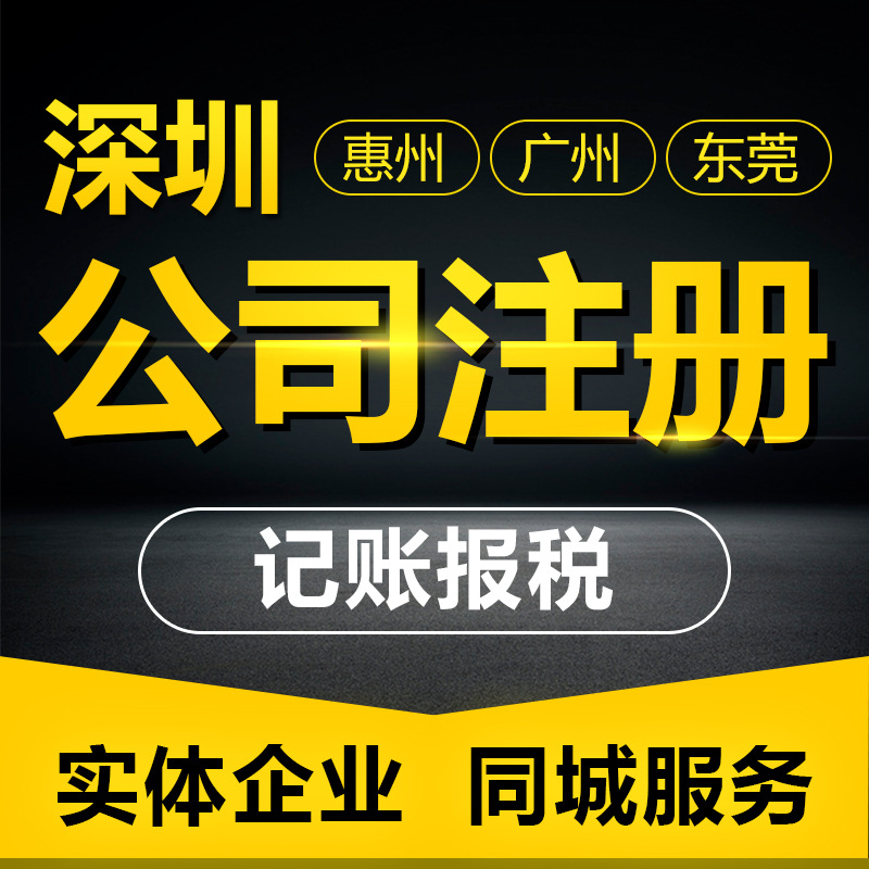 Huizhou Huizhou Company Registration Huicheng Company Registration Huizhou Company Registration Agency Company Registration Huizhou