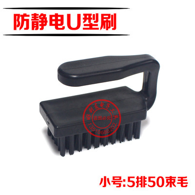 Специальное предложение, оптовая продажа высококачественной антистатической U-образной щетки, антистатическая маленькая U-образная щетка с изогнутой ручкой