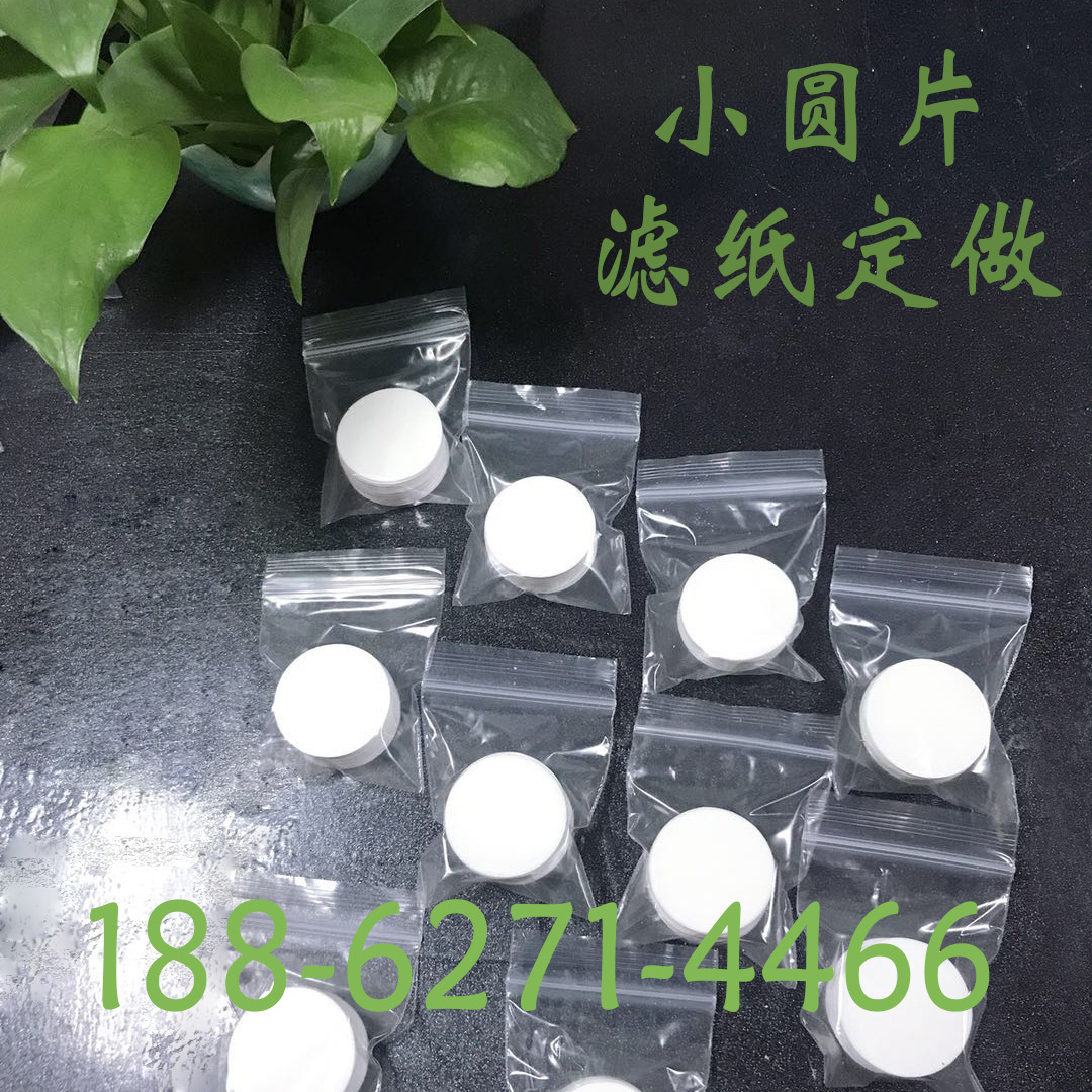 Спецификации индивидуальная круглая фильтровальная бумага 10 ~ 1000мм быстрая медленная средняя скорость фильтровальная бумага круглая маленькая круглая фильтровальная бумага