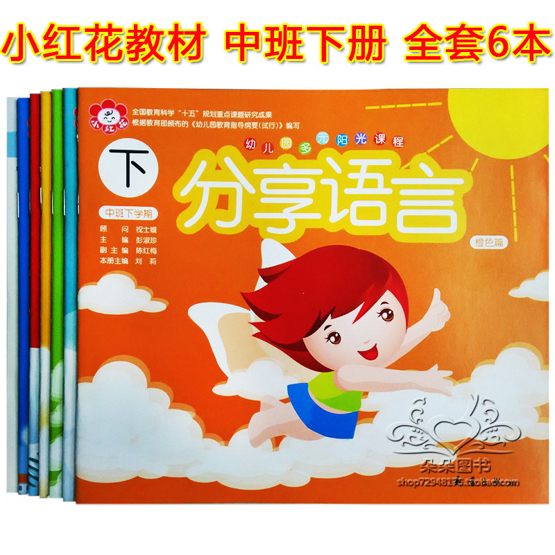 Little Red Flower Multi-sunshine Course Class 6 Books Xinlei Publishing House Kindergarten Textbook Language Mathematics