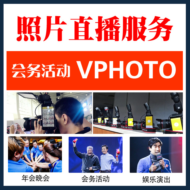 Vphoto: How to Use a Photo Live Broadcast to Attract Customers and Bosses Photo Live Broadcast Platform, Good Service