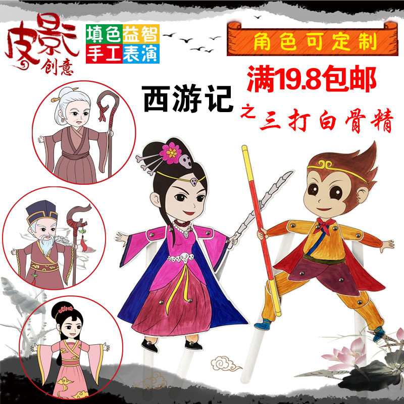 Shadow diy diy Handmade Children's Puzzle Painting Journey to the West Character Kindergarten
