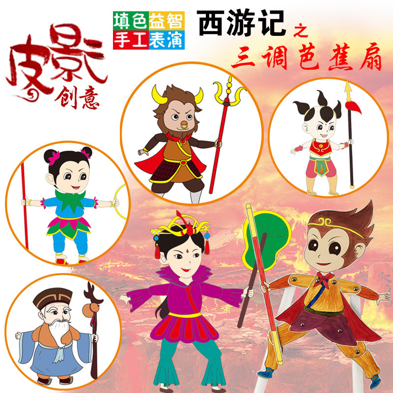 Shadow diy diy Handmade Children's Puzzle Painting Journey to the West Character Kindergarten