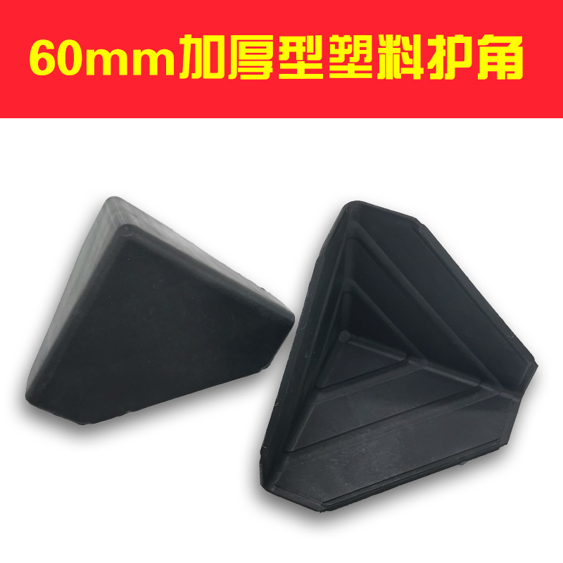 Three-side plastic corner guard carton cabinet door panel plastic right angle cover black 60 furniture anti-collision plastic corner guard