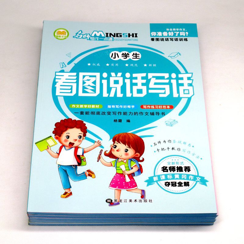 Primary school composition starts to look at pictures, speak and write words, diary, good words, good sentences, good paragraphs, learn to write a passage, Huanggang composition book