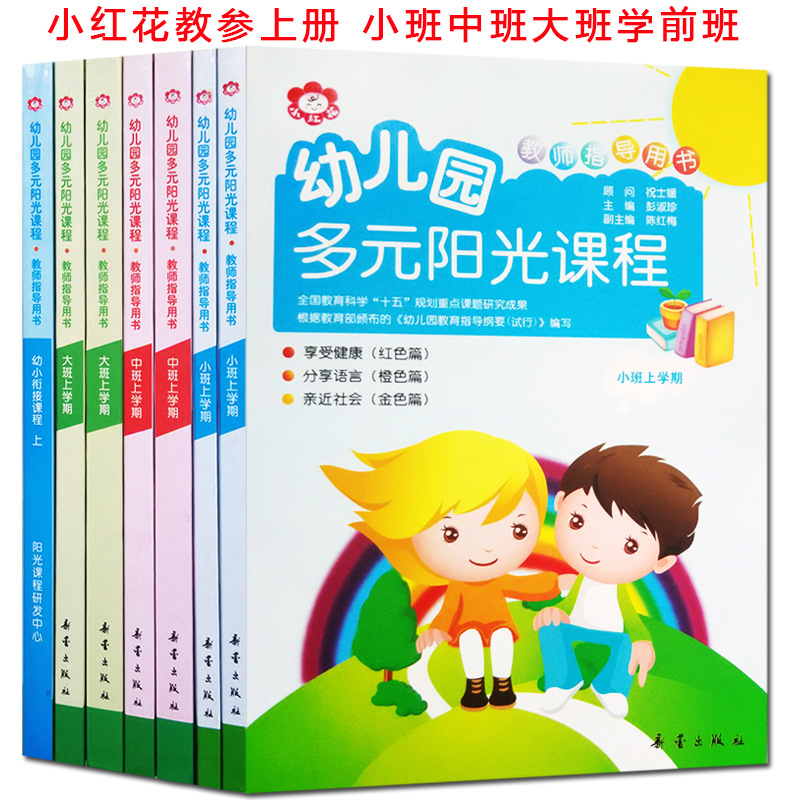 Little Red Flower Multi-sunshine Course Class 6 Books Xinlei Publishing House Kindergarten Textbook Language Mathematics