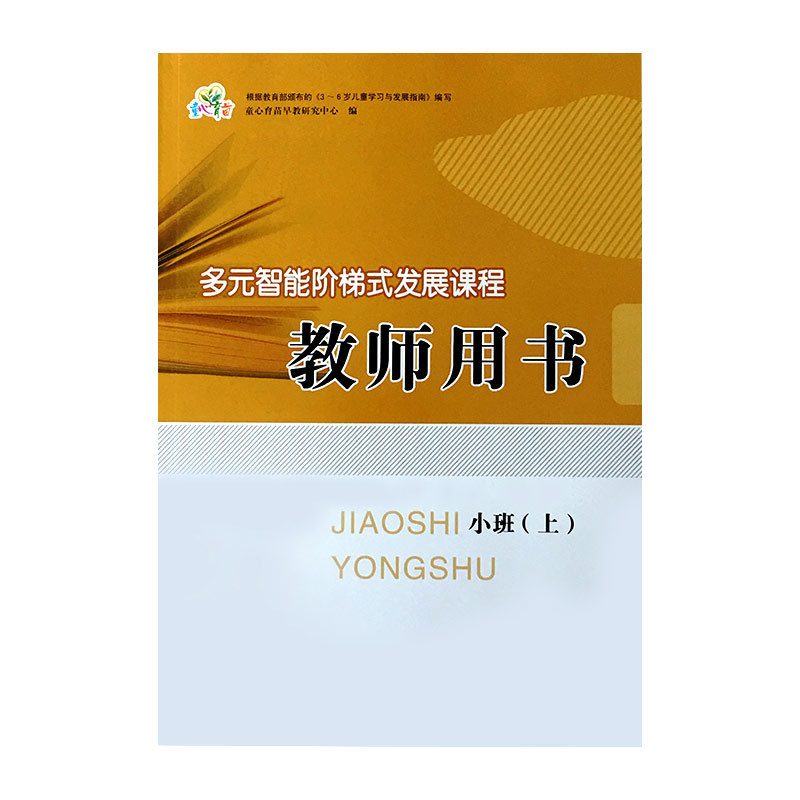 Children's Heart Nursery Kindergarten Teachers Use Books to Teach and Participate in Five Fields of Multiple Intelligence Ladder Development Curriculum Volume I