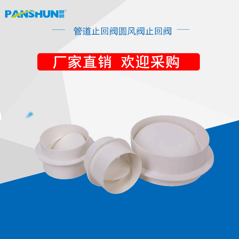 Panshun новая система воздухопроводов вспомогательный материал обратный клапан круглый воздушный клапан ABS круглый воздушный клапан заводская распродажа
