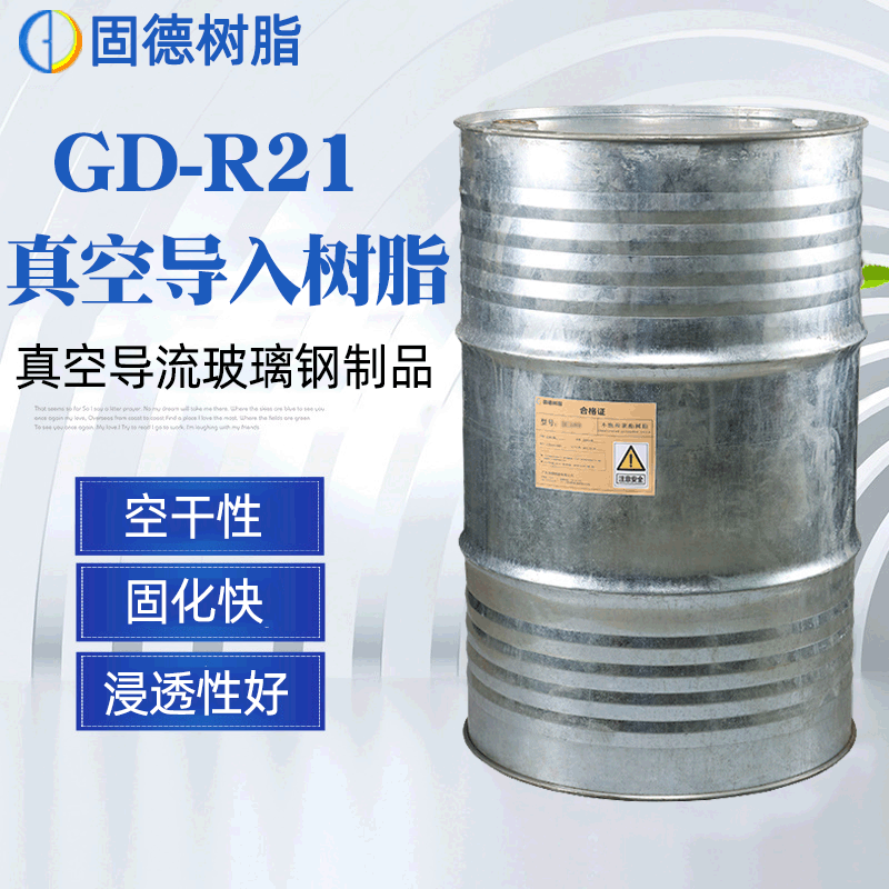 [Фабричный Спот] Вакуумный диверсионный смола R21 Вакуумный импорт RTM Ненасыщенная полиэфирная смола