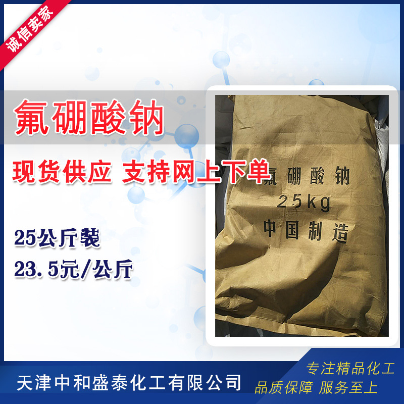Текущая поставка натрий фторборида промышленного класса 98% Содержимое 25кг из продажи