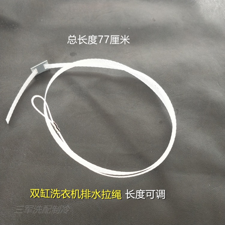 Тяга для слива двойной цилиндрической стиральной машины