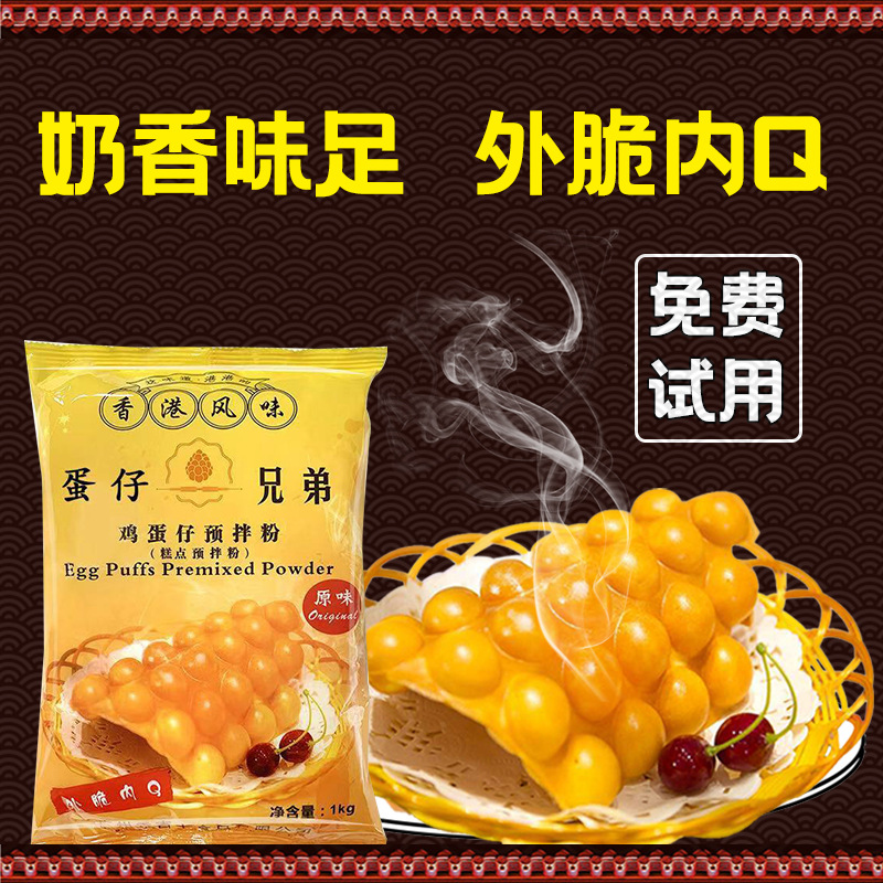 Danzi Brothers Hong Kong Commercial Household Egg Waffle Powder Original Special Egg Waffle Powder Formula and Egg Waffle Pre-Mixed Powder