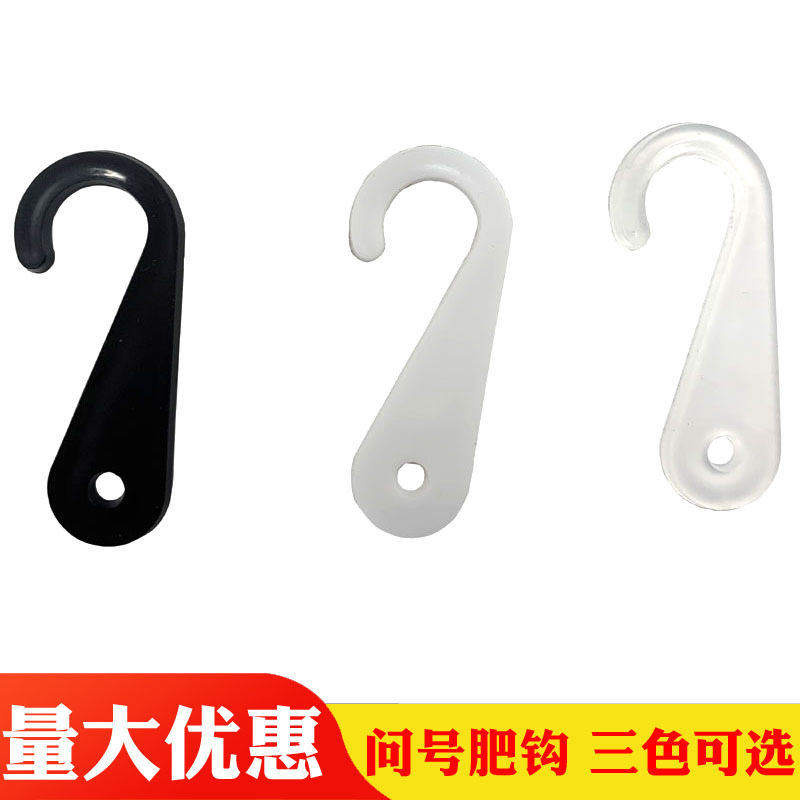 Прямые продажи завода, крючок с вопросительным знаком, толстый пластиковый крючок, крючок для полотенец, крючок для шляпы, прозрачный черный, 8.5 юаней/кг