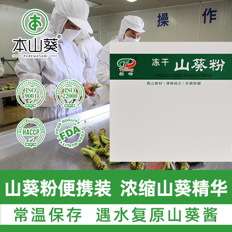 Порошок васаби сублимированный, портативная упаковка, порошок хрена, горчица, сырье для горчицы, мгновенный концентрированный экстракт