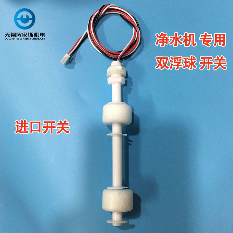 Single and double float switch liquid float sensor water level electronic float heating integrated machine water purification machine accessories