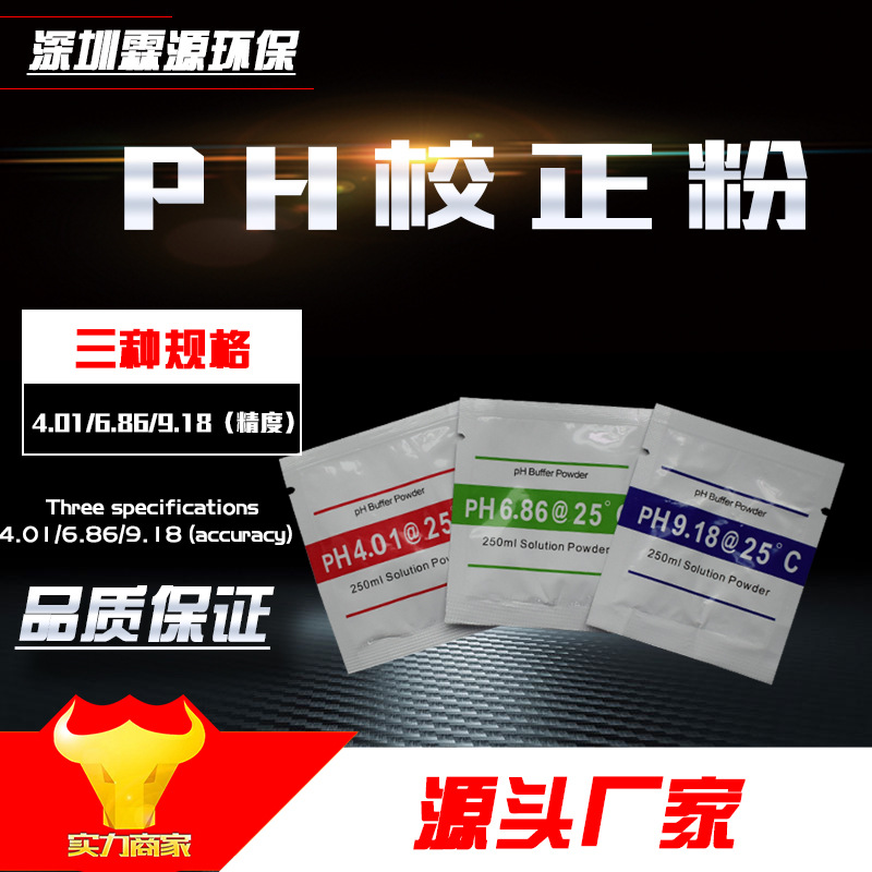pH буферная жидкость 9.18, порошок 6.86, порошок для калибровки 4.01
