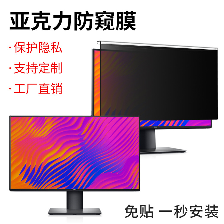 Оптовая продажа акрилового анти-пип фильма 13-27 дюймов, защитный фильм для настольного компьютера