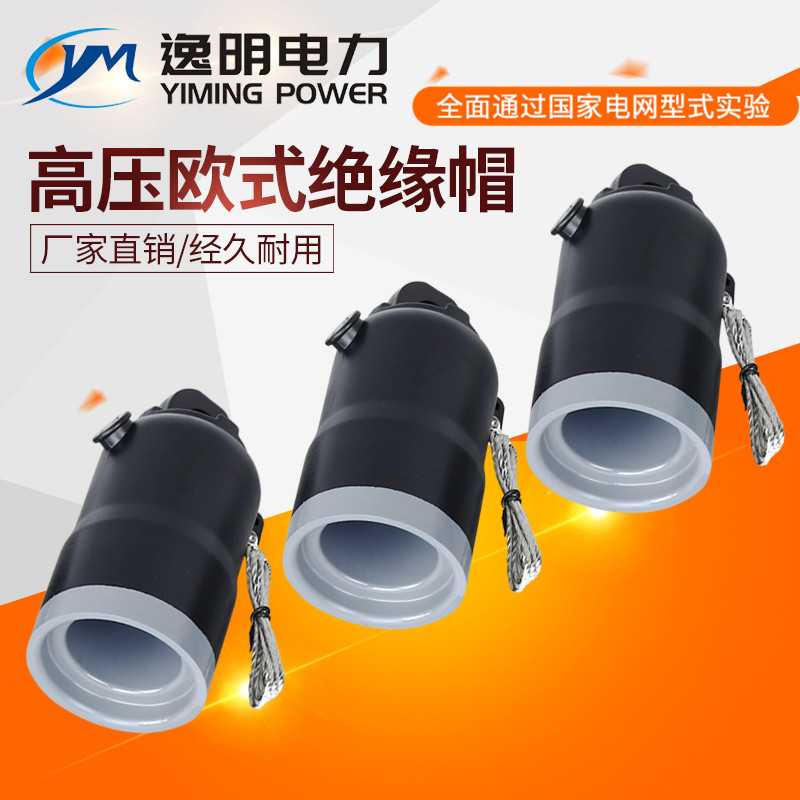 Встраиваемая головка европейского стиля YM-15/630A изоляционная крышка с разделением и заземляющим проводом для высоковольтного распределительного бокса кольцевых сетей