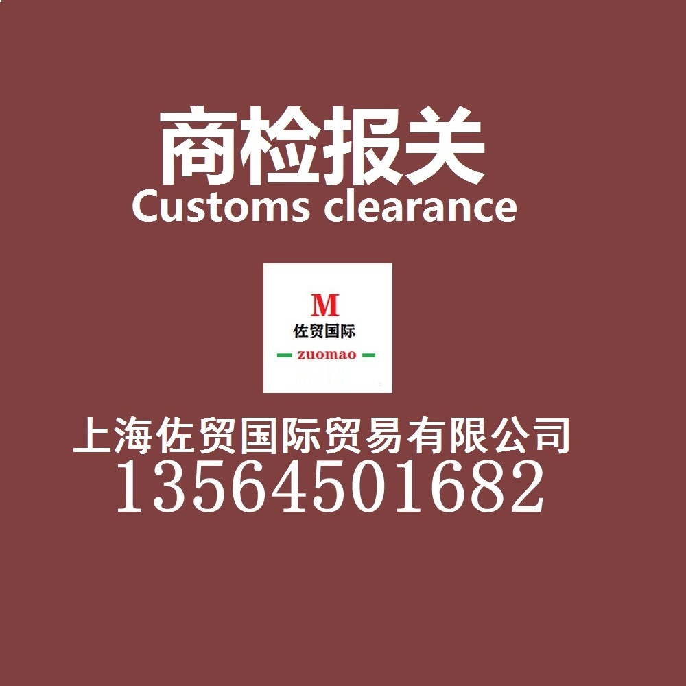 Агентство международной торговли Шанхая Zomao, услуги по таможенной очистке импорта французского оригинального бутылочного красного вина, производство пищевых этикеток