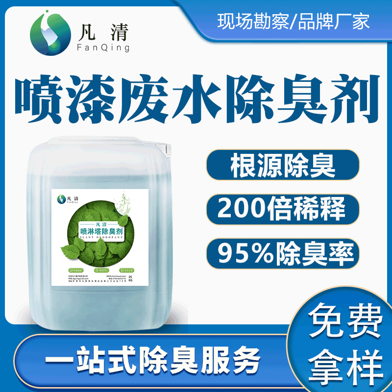 Дезодорант для сточных вод от краски, дезодорирующий спрей для водяной завесы, дезодорация печатных газов, производитель из Гуандуна и Цзянсу