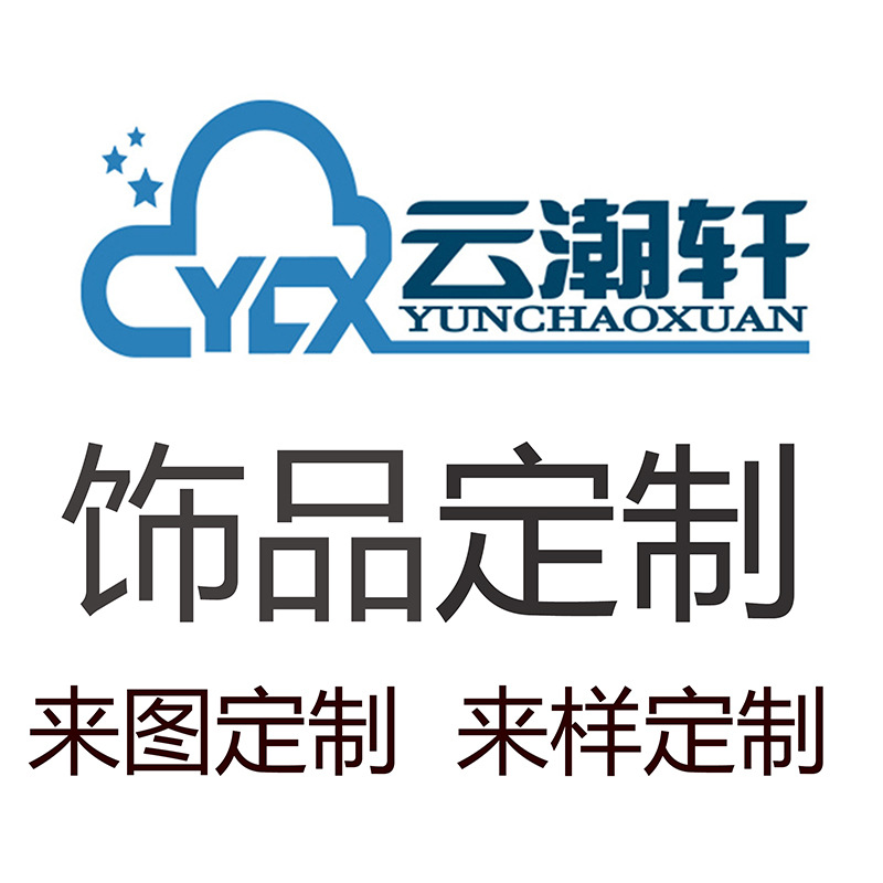 Фабрика ювелирных изделий Yun Chao Xuan, образцы ювелирных изделий из серебра S925, ссылка на оплату, возврат и обмен не поддерживаются