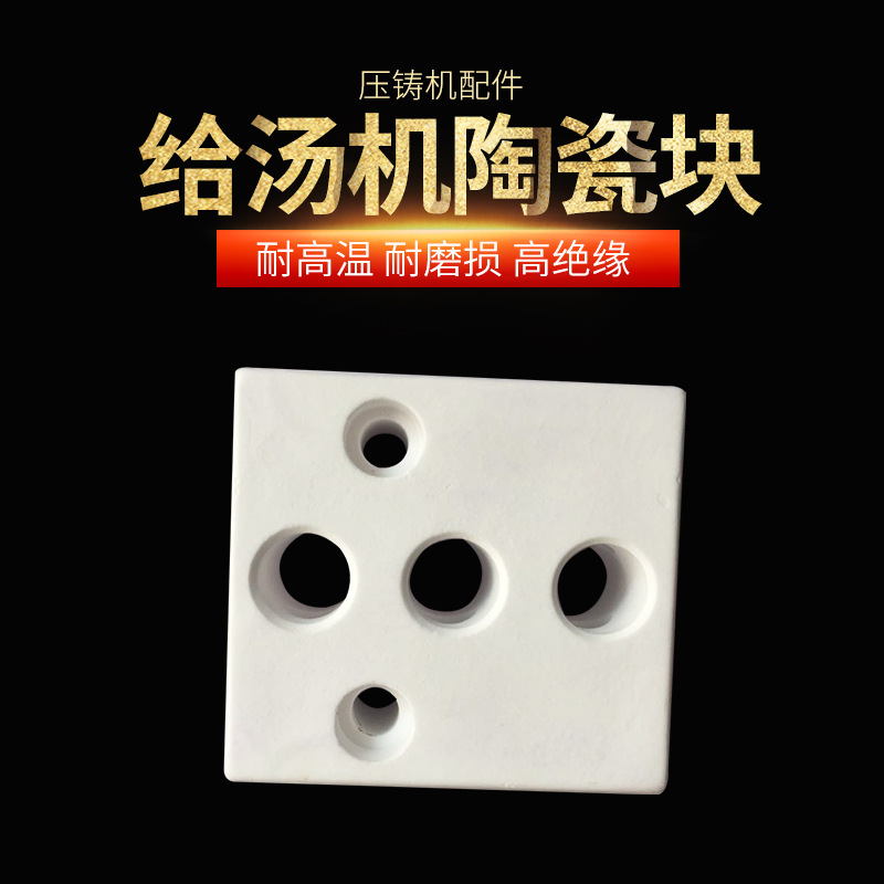 Die-casting soup feeder ceramic block zongxuan Lijin soup feeder porcelain block die casting machine accessories