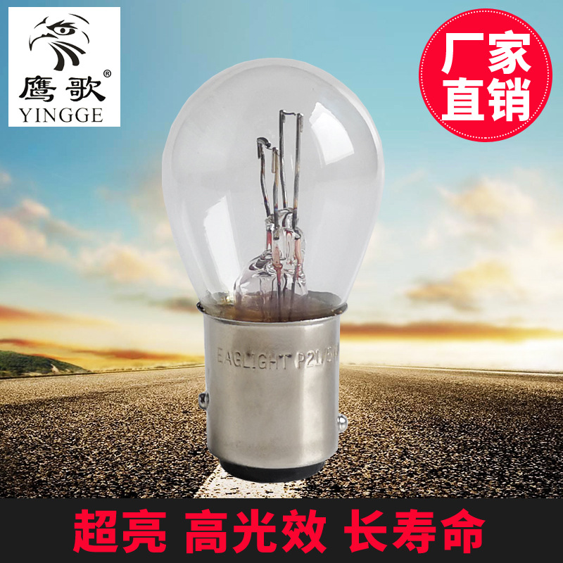 EAGLIGHT 1157 double tail high and low foot brake bulb P21/5W S25 12V21/5 BAY15D wholesale