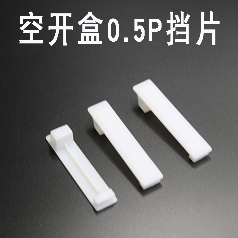 PZ30 distribution box filling block blank box filling block plate switch box filling block C45 conjoined baffle