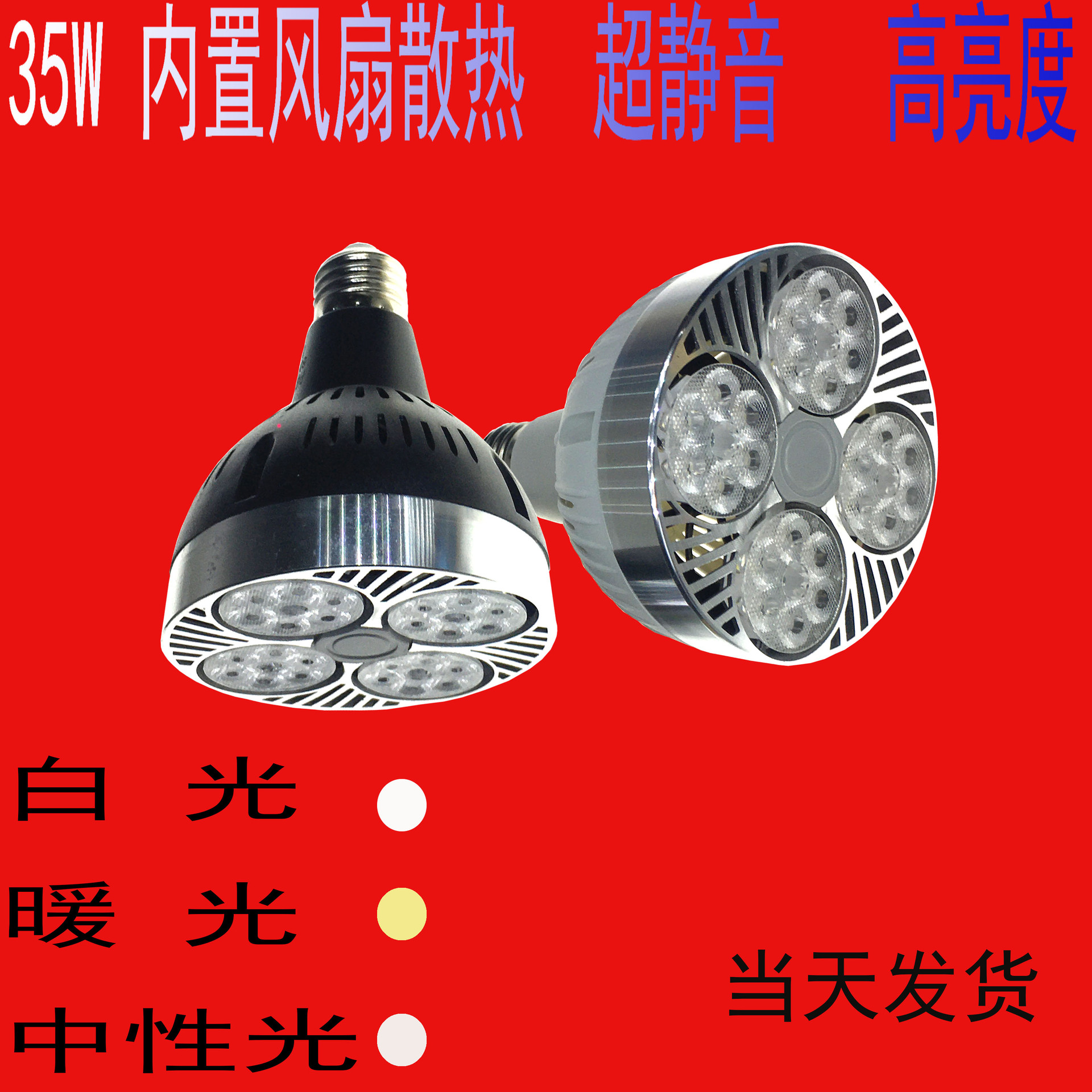 35W Para lamp 220V with silent fan clothing store shopping mall with bright white warm neutral light PAR30LED spotlight