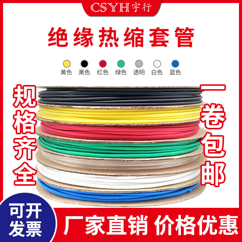 Yuxing Heat Shrinkable tube insulation sleeve inner diameter 1mm-200mm red White blue green transparent black thermoplastic tube