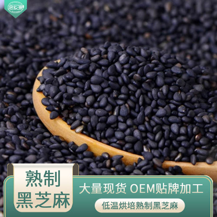 Мельница Nianxiangyuan для зерна, сырьевые материалы, оптовая продажа цельных злаков, низкотемпературная выпечка, готовые к употреблению черные кунжутные семена, чистые и без песка