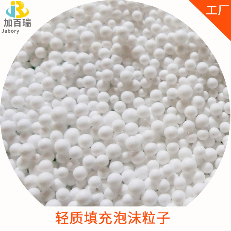 Filled foam gaberui filled foam particles 316 particle size 3 ~ 5mm Dongguan factory direct supply