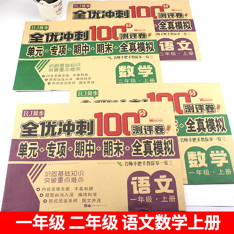 All-excellent sprint 100 points test paper 123456 grade two Chinese mathematics English simulation paper