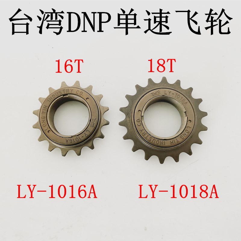 Велосипедный одноступенчатый живой маховик DNP Longyi Тайвань 16T18T мертвый скорость живое летающее колесо велосипедный маховик