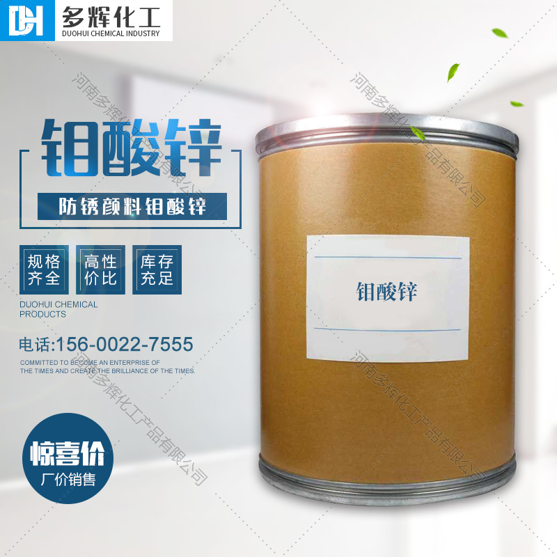 Пигмент цинк-молибдат против ржавчины, порошок оксида цинка и молибдена в больших объемах для катализаторов, промышленный сорт