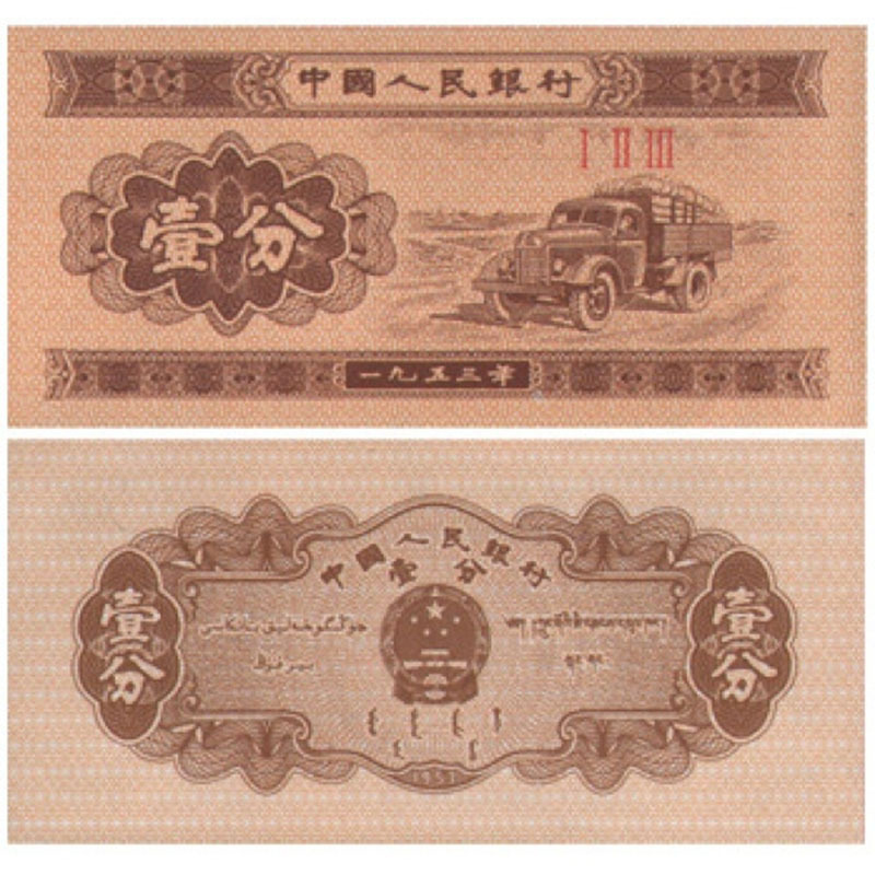The Second Set of Rmb One-Cent, Two-Cent and Five-Cent Banknotes 125-Cent Old Version Paper-Cent Coins Oil-Free Fidelity Collection Coins