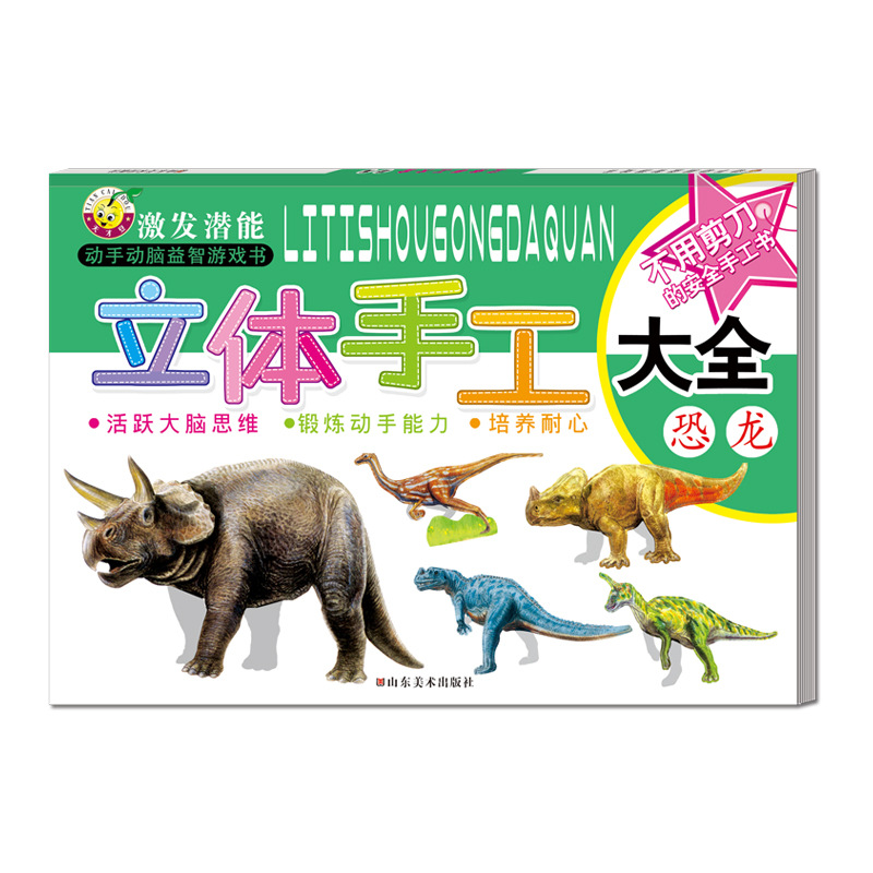 Children's Sticker Book Baby Paper-cut Three-dimensional Handmade Complete Book Educational Thinking Practice Hands-on Brain Wholesale Book