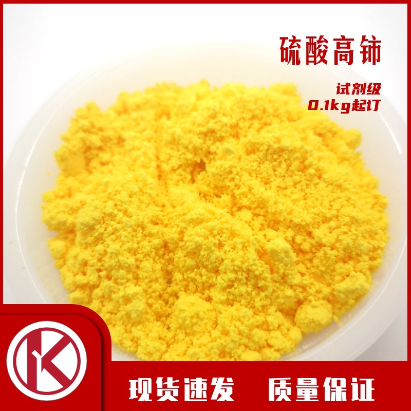 [Cerium Sulfate] 99.99% Cerium Sulfate Reagent Ce(So4)2·4H2O Electroplating Cerium Sulfate