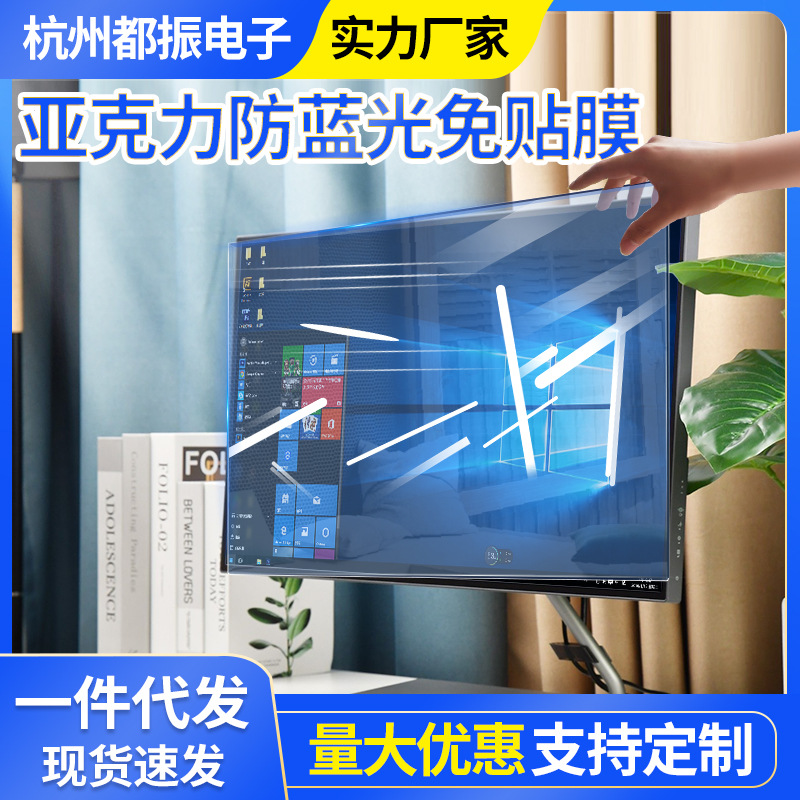 Индивидуальная пленка без пленки для ноутбука Анти-синий свет Защитная пленка для экрана 24 дюйма Цифровой компьютерный монитор Защита глаз