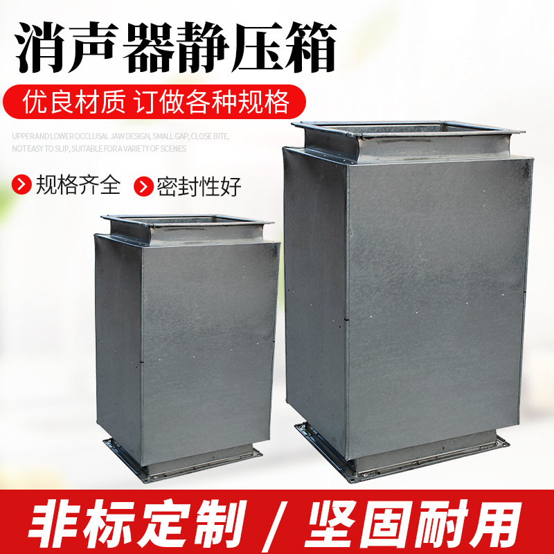 Silencer, Static Pressure Box, Fan Duct Silencer, Composite Impedance Noise Reduction, Dust Removal Silencer, Duct Silencer