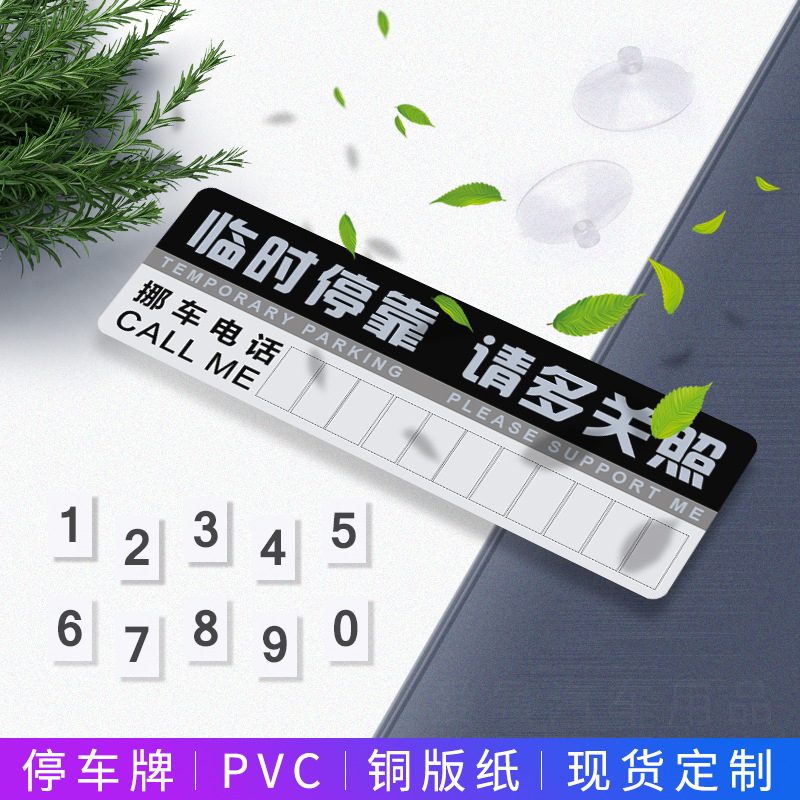 Временный парковочный номер, бумажная парковочная карточка, пластиковая наклейка с номером, различные подарки для электронной коммерции