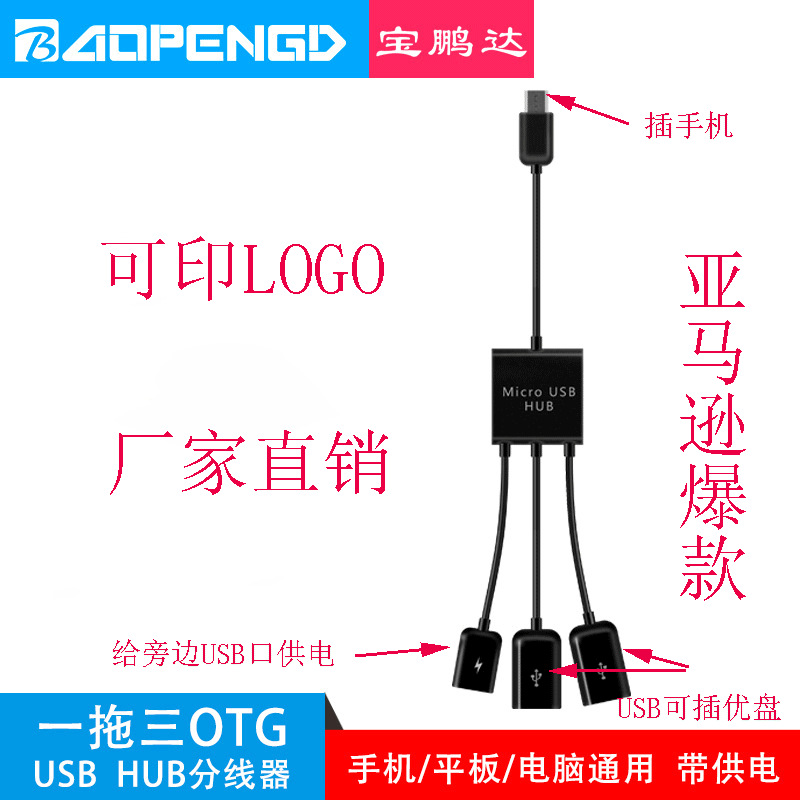 Micro One-To-Three OTG кабель, может использоваться для питания внешних устройств, один OTG кабель может подключать три Android телефона с USB питанием