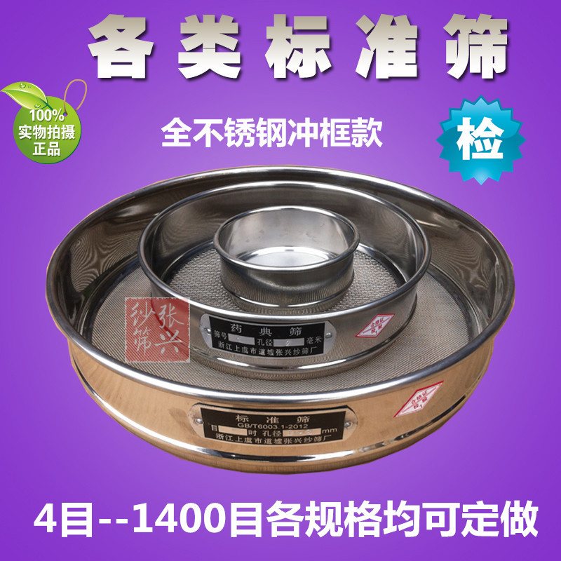 Сито полное 304 нержавеющая сталь пробивная рама стандартный экран утолщенное стандартное сито экспериментальное тестовое фармакопейное сито