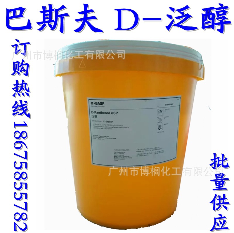 Supply of German Basf D-Panthenol D-Panthenol Vitamin B5 Skin Care Raw Materials 1kg Minimum Order