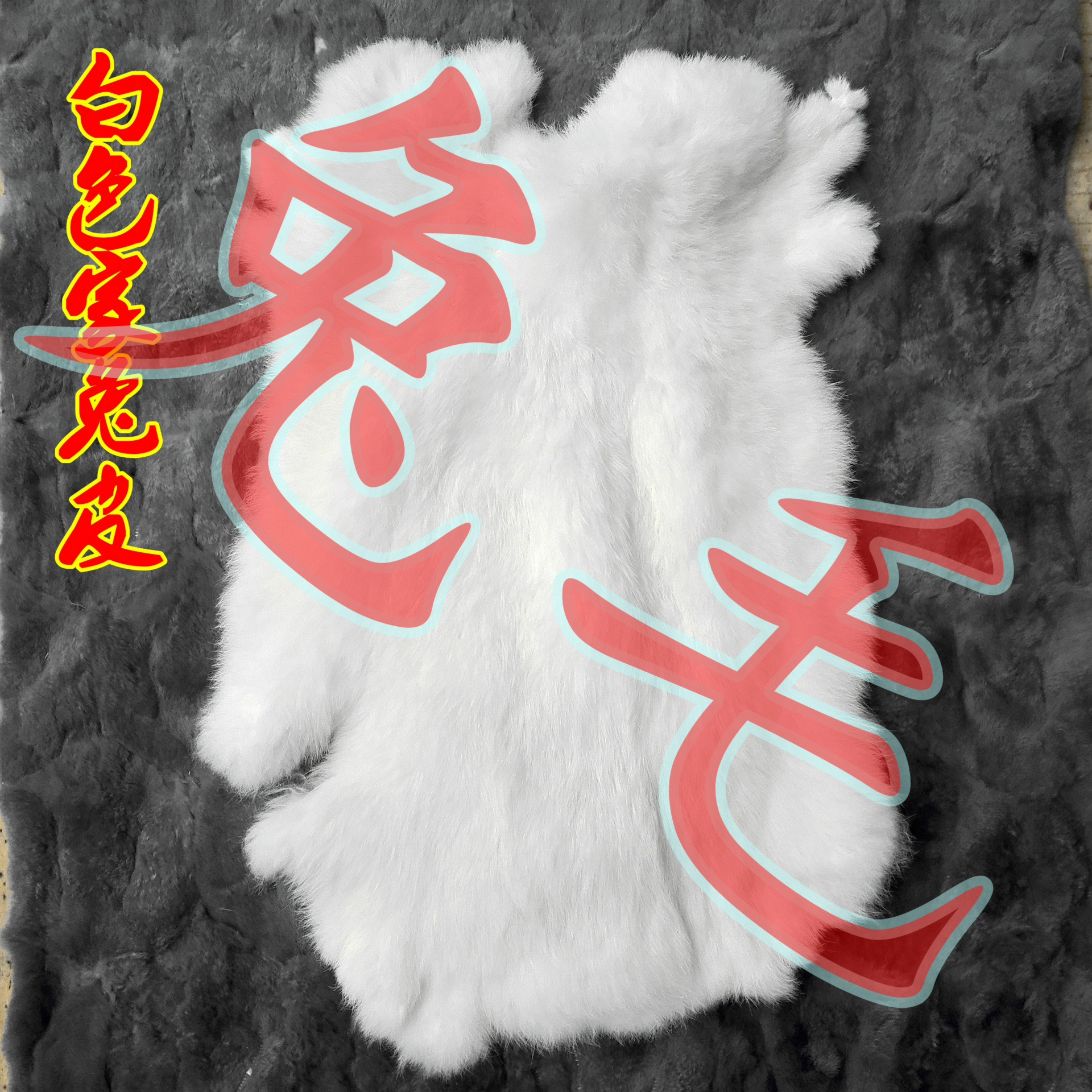 Оптовая продажа белой кроличьей кожи, мех для обуви, зимние теплые сырьевые материалы для рукоделия