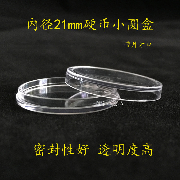 Внутренний диаметр 21мм, круглая коробка для монет, коробка для коллекции монет 21мм, защитная коробка для монет